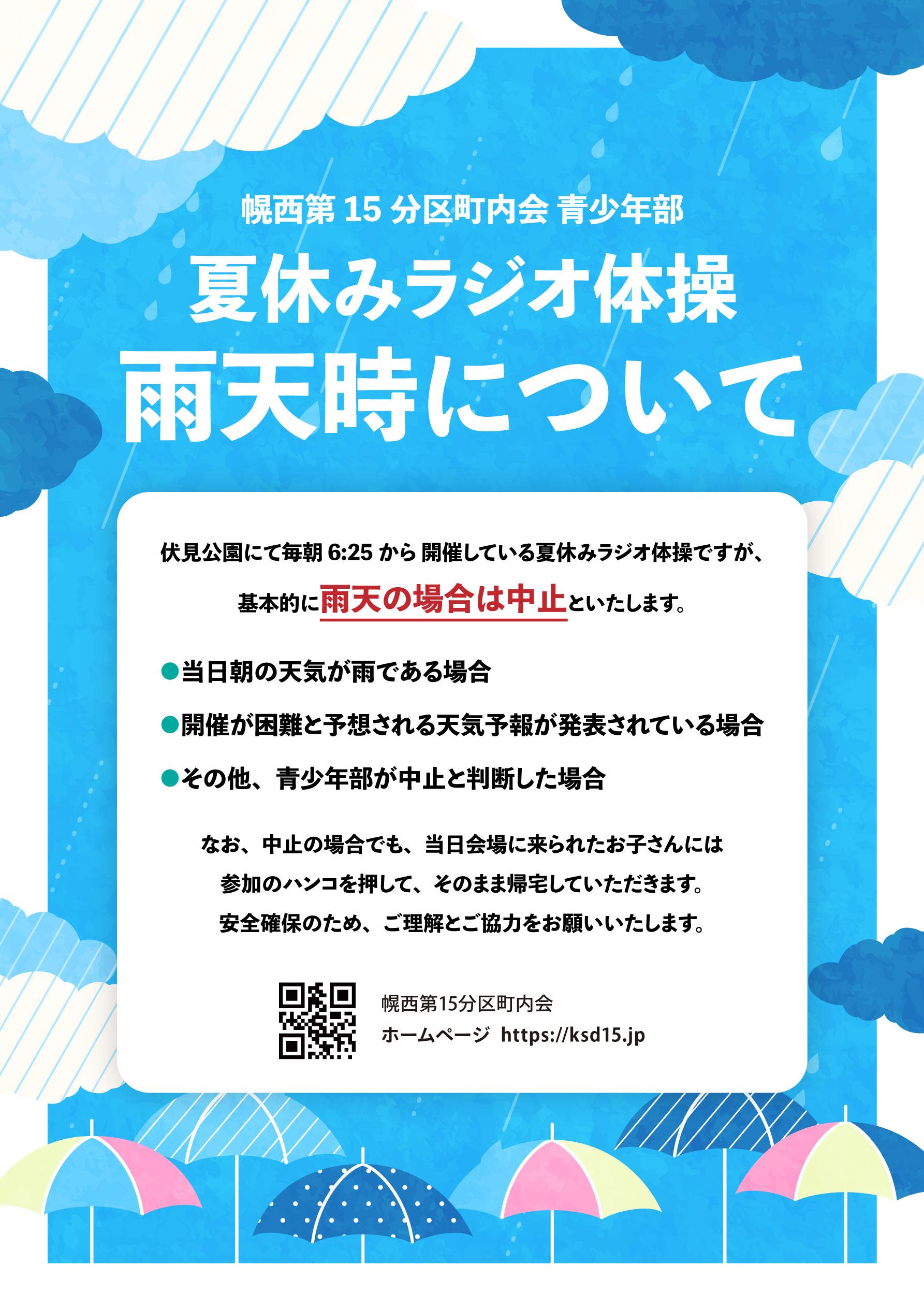 【夏休みラジオ体操】雨天時の実施について