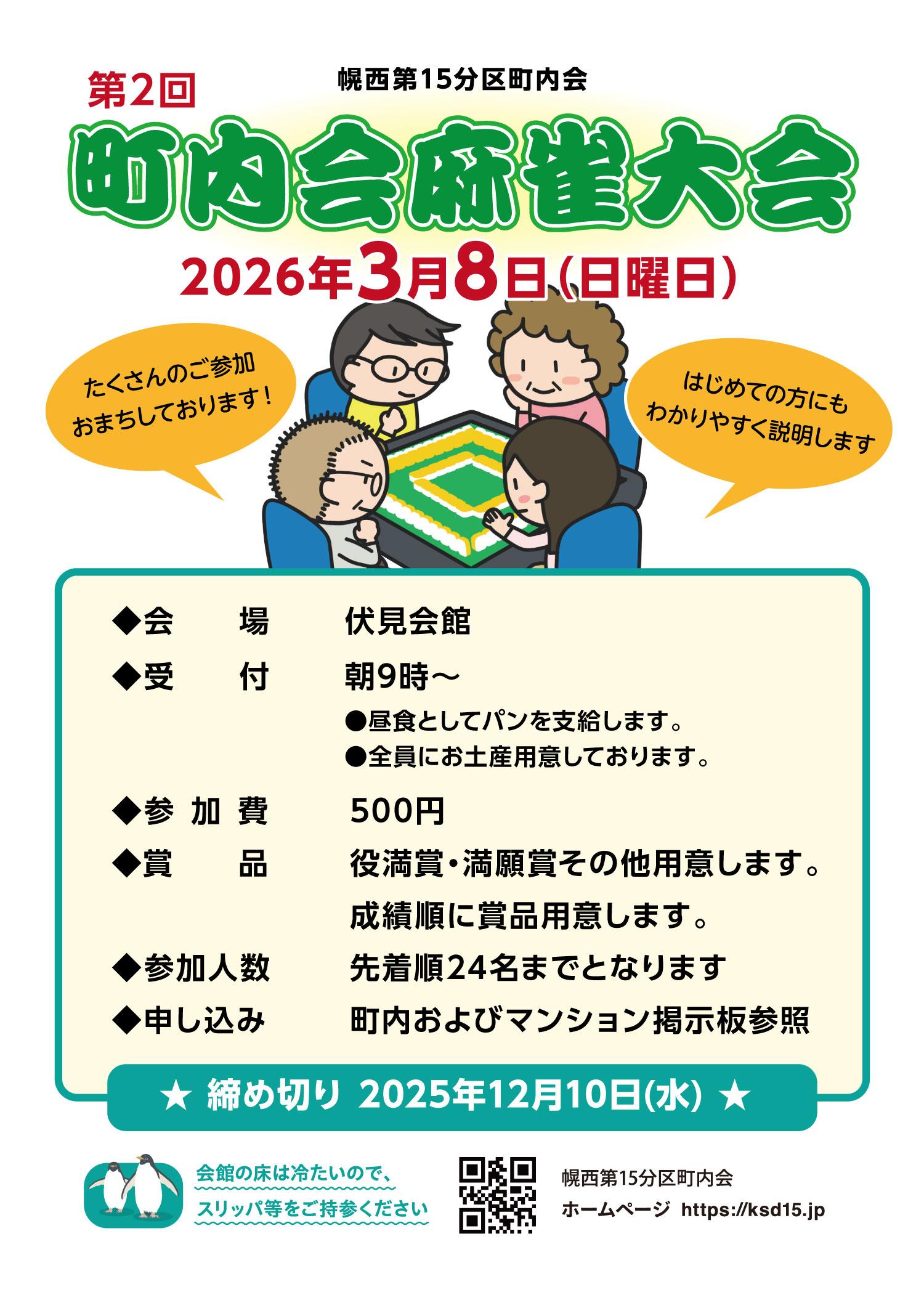 【厚生部主催】第2回 町内麻雀大会