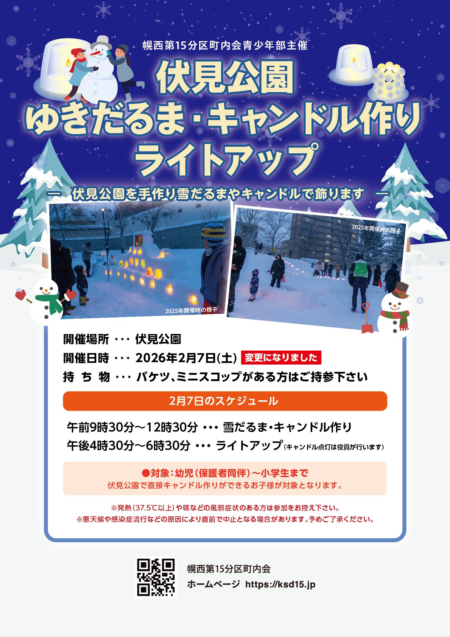 ※変更あり※【青少年部】伏見公園ゆきだるま・キャンドル作りライトアップ