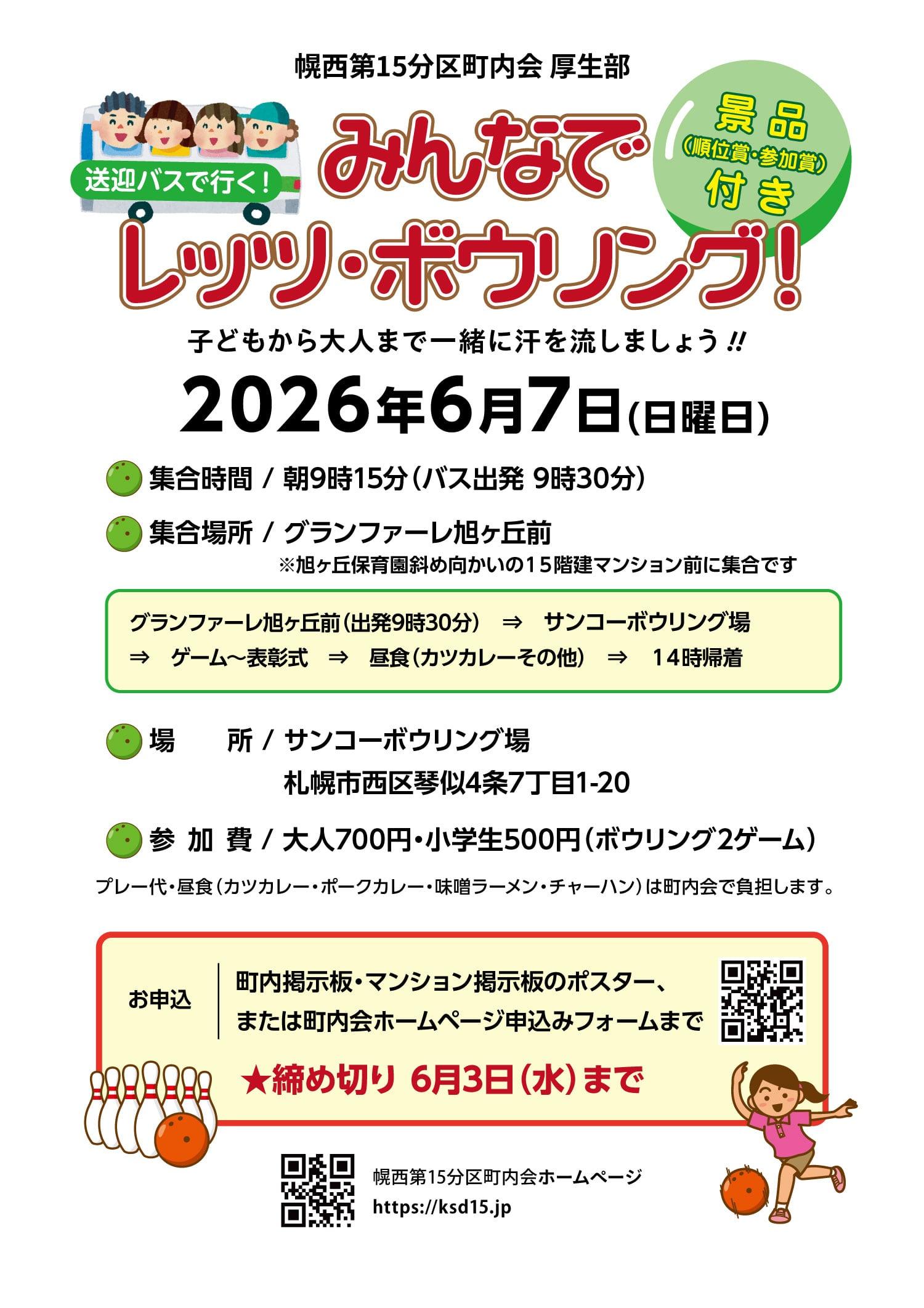 【厚生部】送迎バスで行く！みんなでレッツ・ボウリング！ 