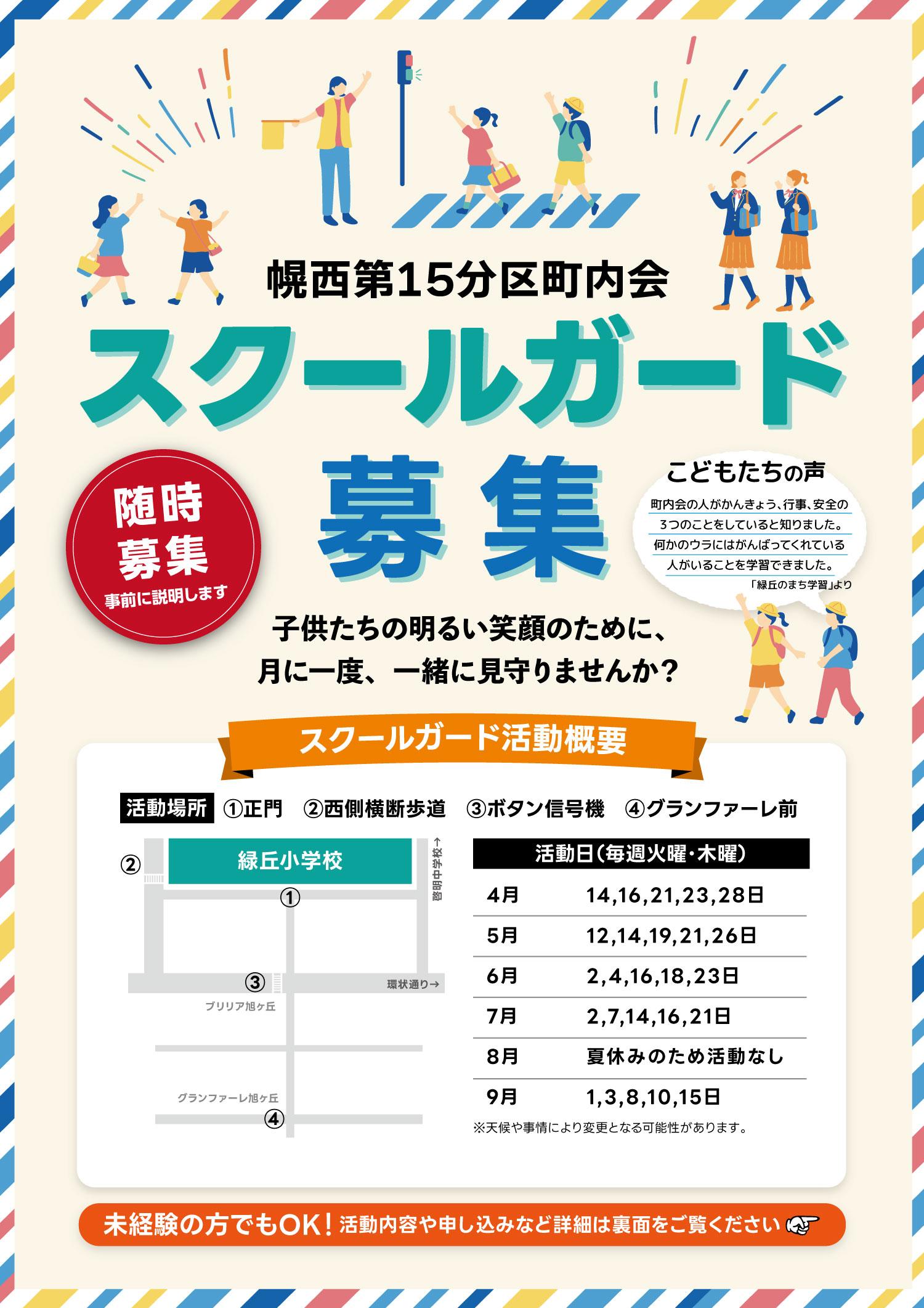 【防犯部】スクールガード募集