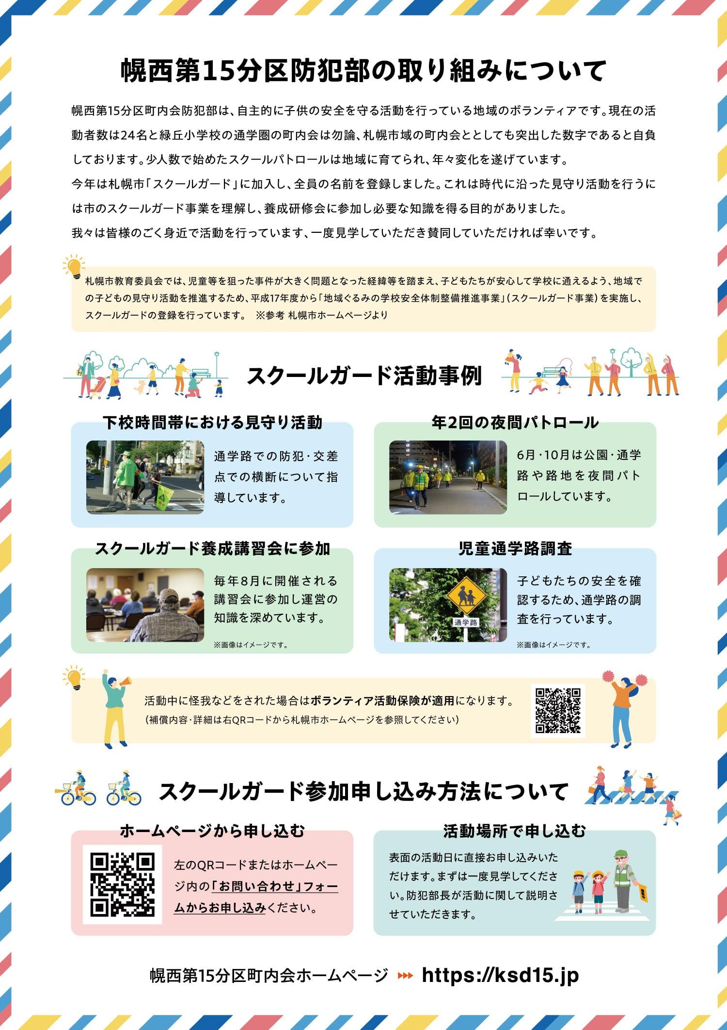 【防犯部】スクールガード募集