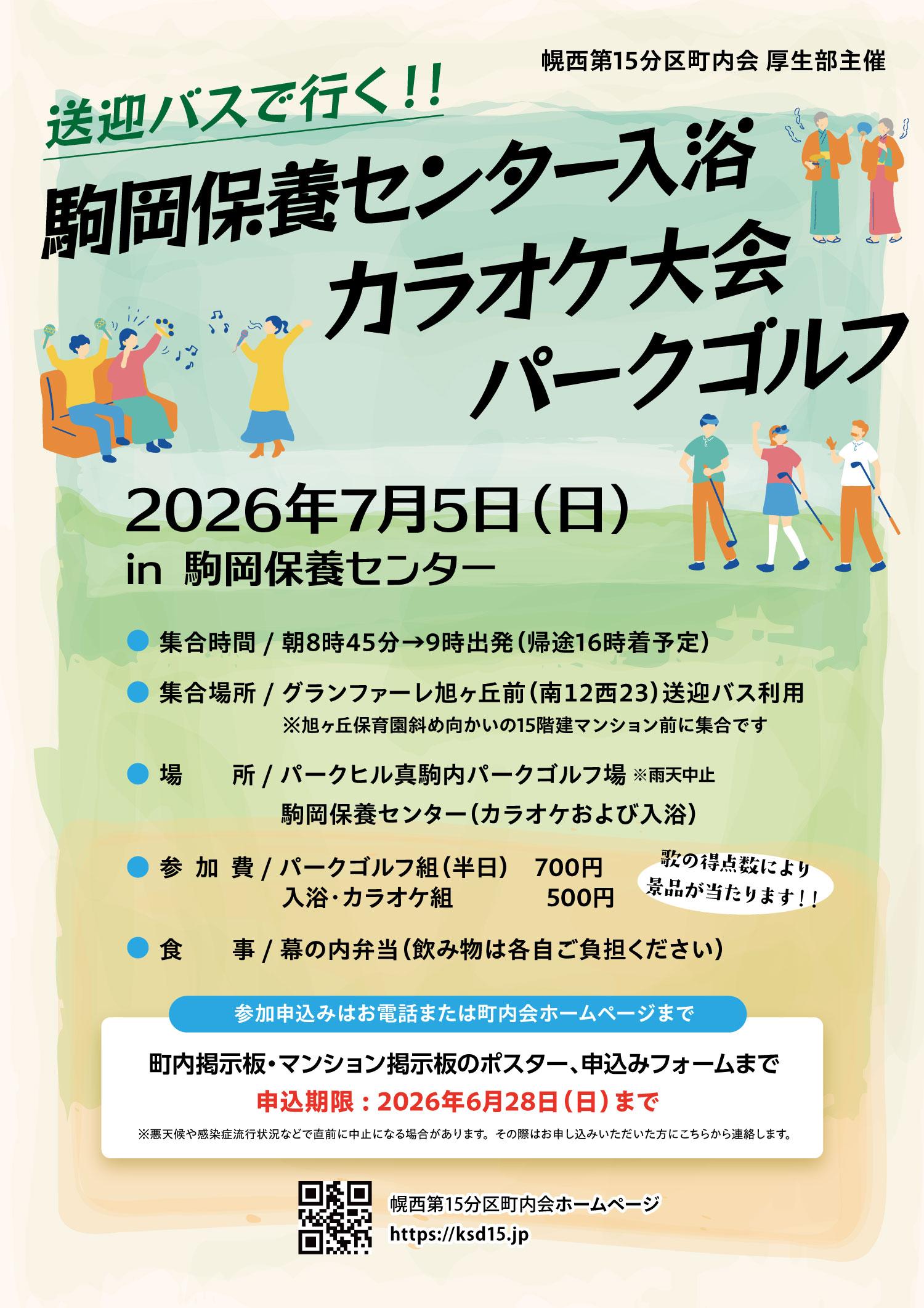 【厚生部】駒岡保養センター入浴・カラオケ大会・パークゴルフ