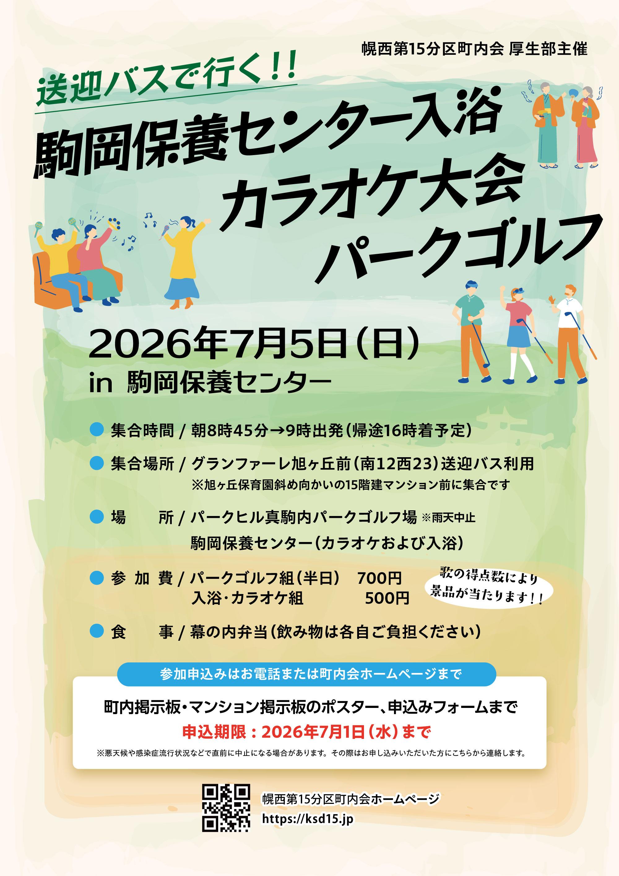 【厚生部】駒岡保養センター入浴・カラオケ大会・パークゴルフ