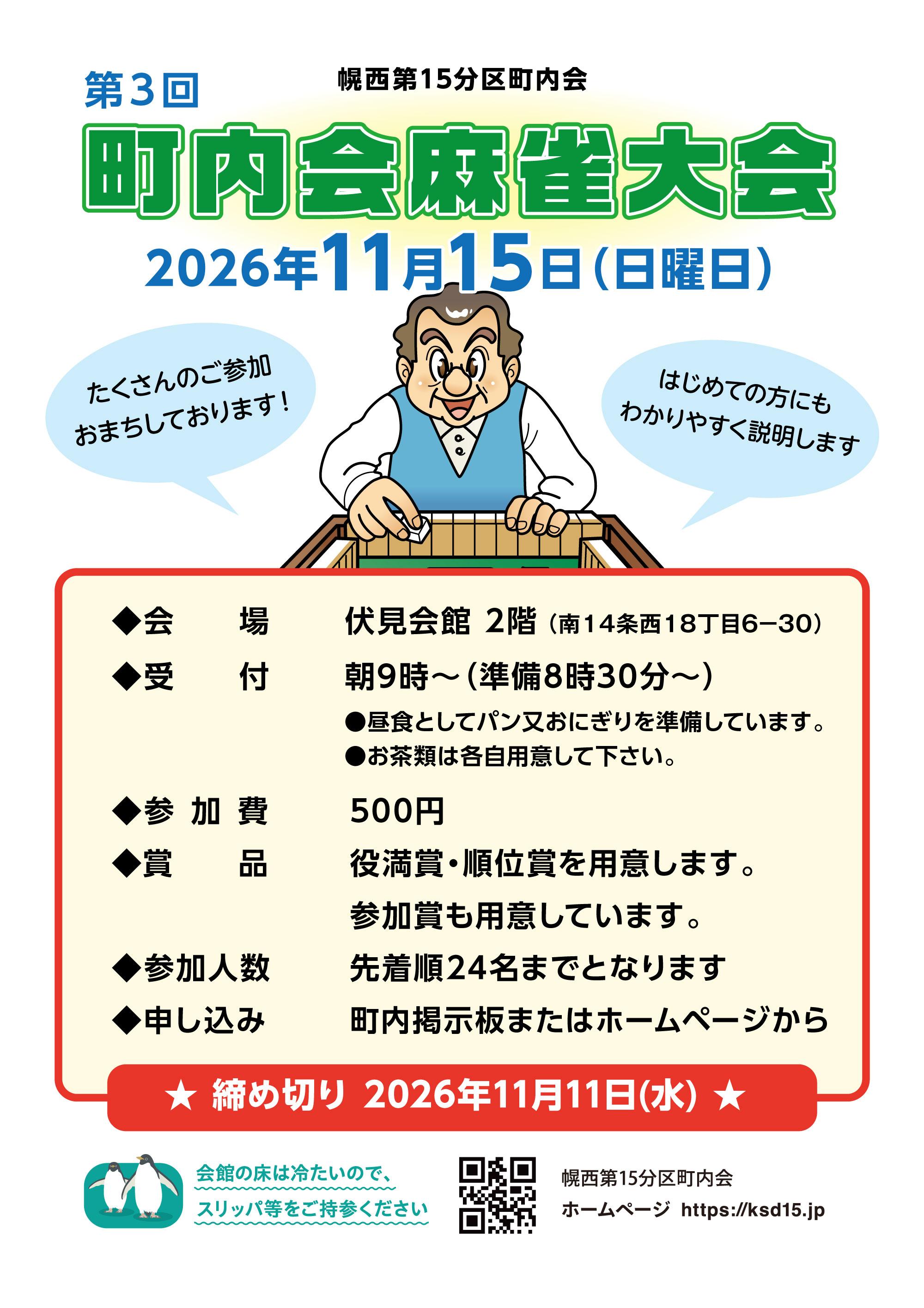 【厚生部主催】第3回 町内麻雀大会